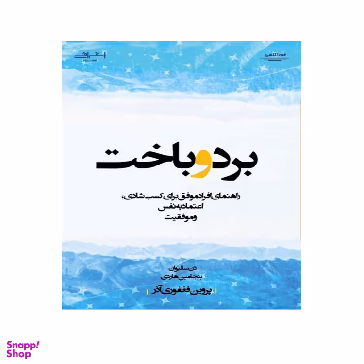 کتاب برد و باخت اثر دن سالیوان انتشارات اشراقی
