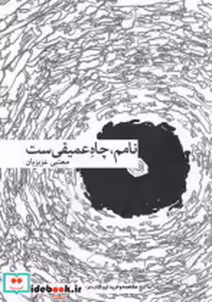 قیمت و خرید کتاب نامم چاه عمیقی ست اثر مجتبی عزیزیان | ایده بوک