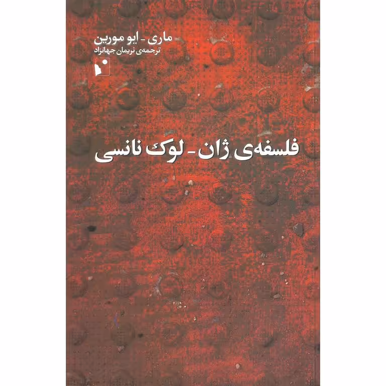 فلسفه ی ژان - لوک نانسی