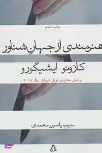 کتاب هنرمندی از جهان شناور اثر کازویو ایشیگورو انتشارات افراز