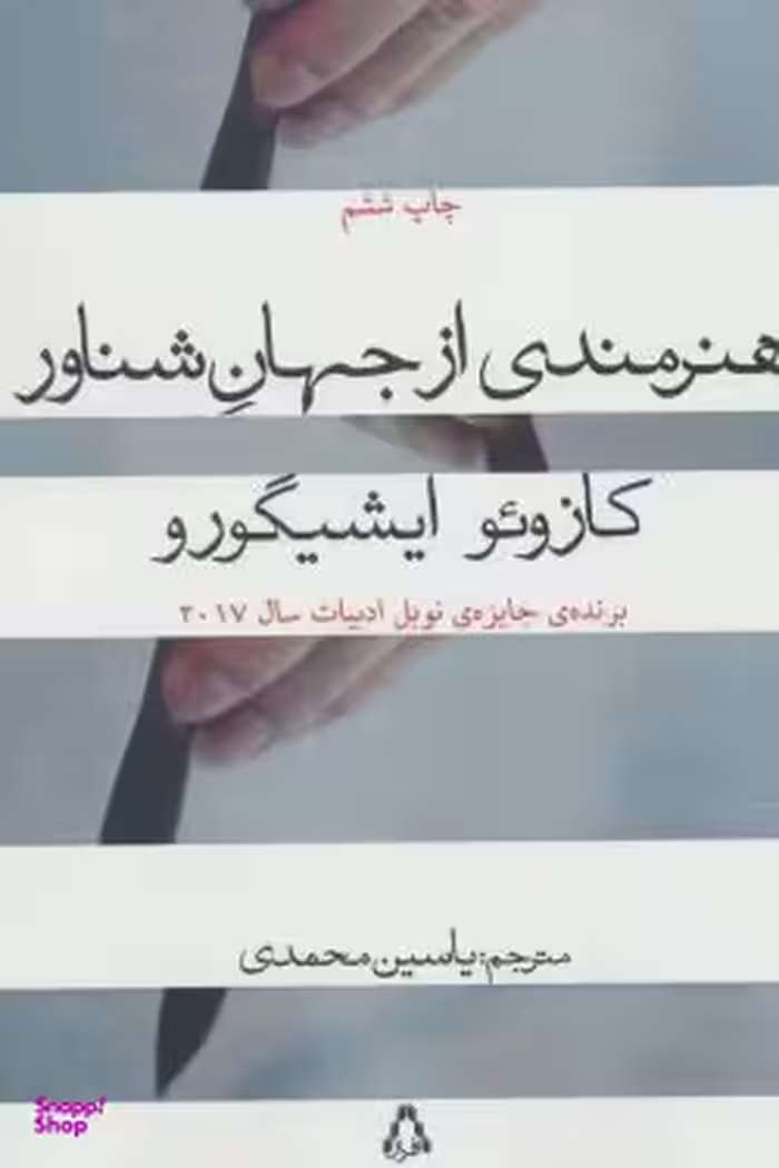 کتاب هنرمندی از جهان شناور اثر کازویو ایشیگورو انتشارات افراز