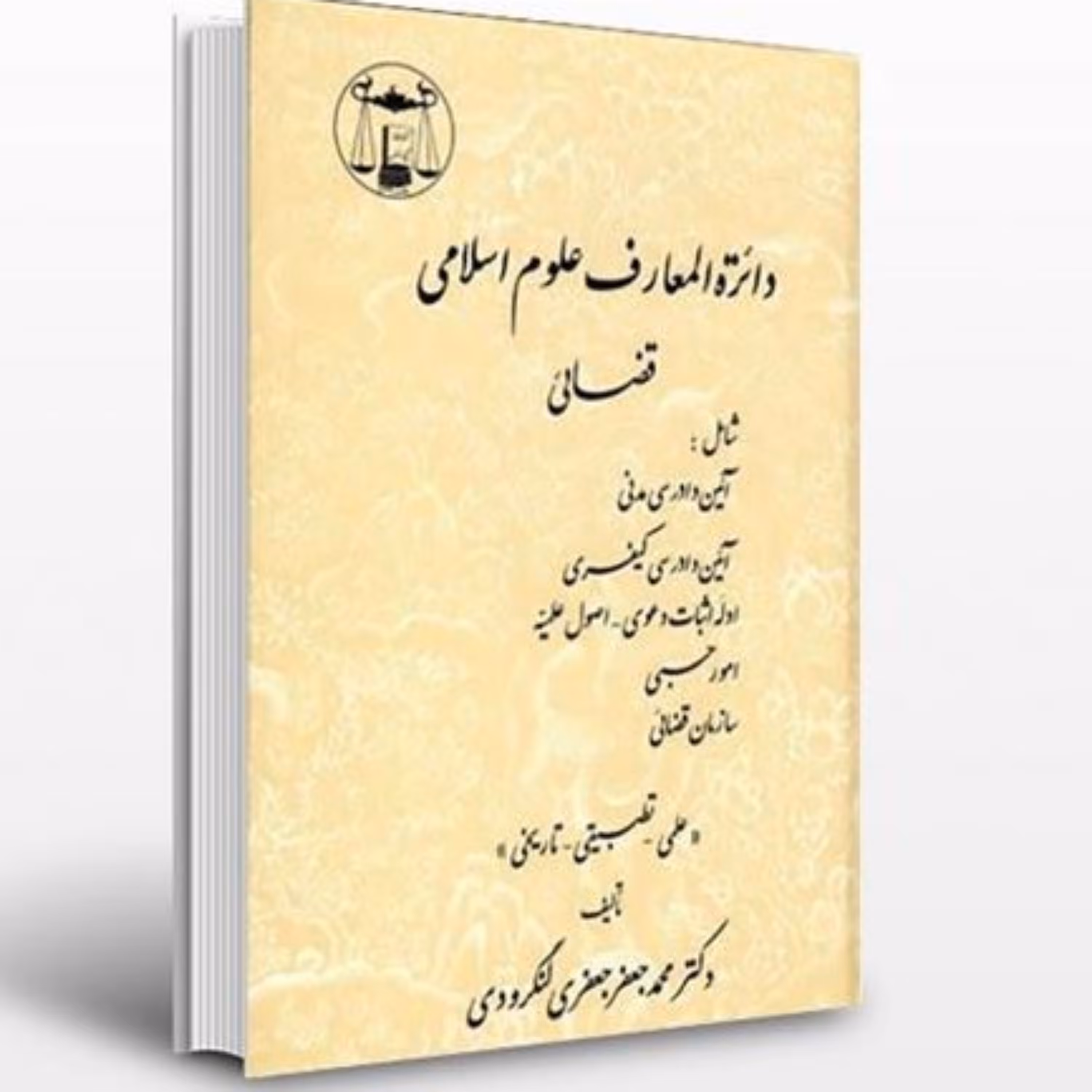 دایره المعارف علوم اسلامی جعفری لنگرودی 2 جلدی