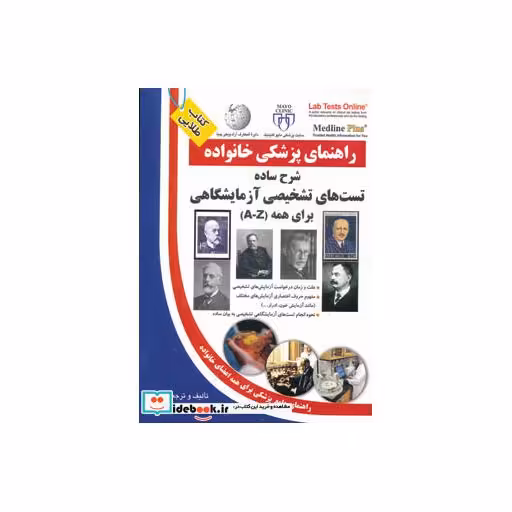 کتاب شرح ساده آزمایش های تشخیصی برای همه (راهنمای پزشکی خانواده) اثر علیرضا منجمی