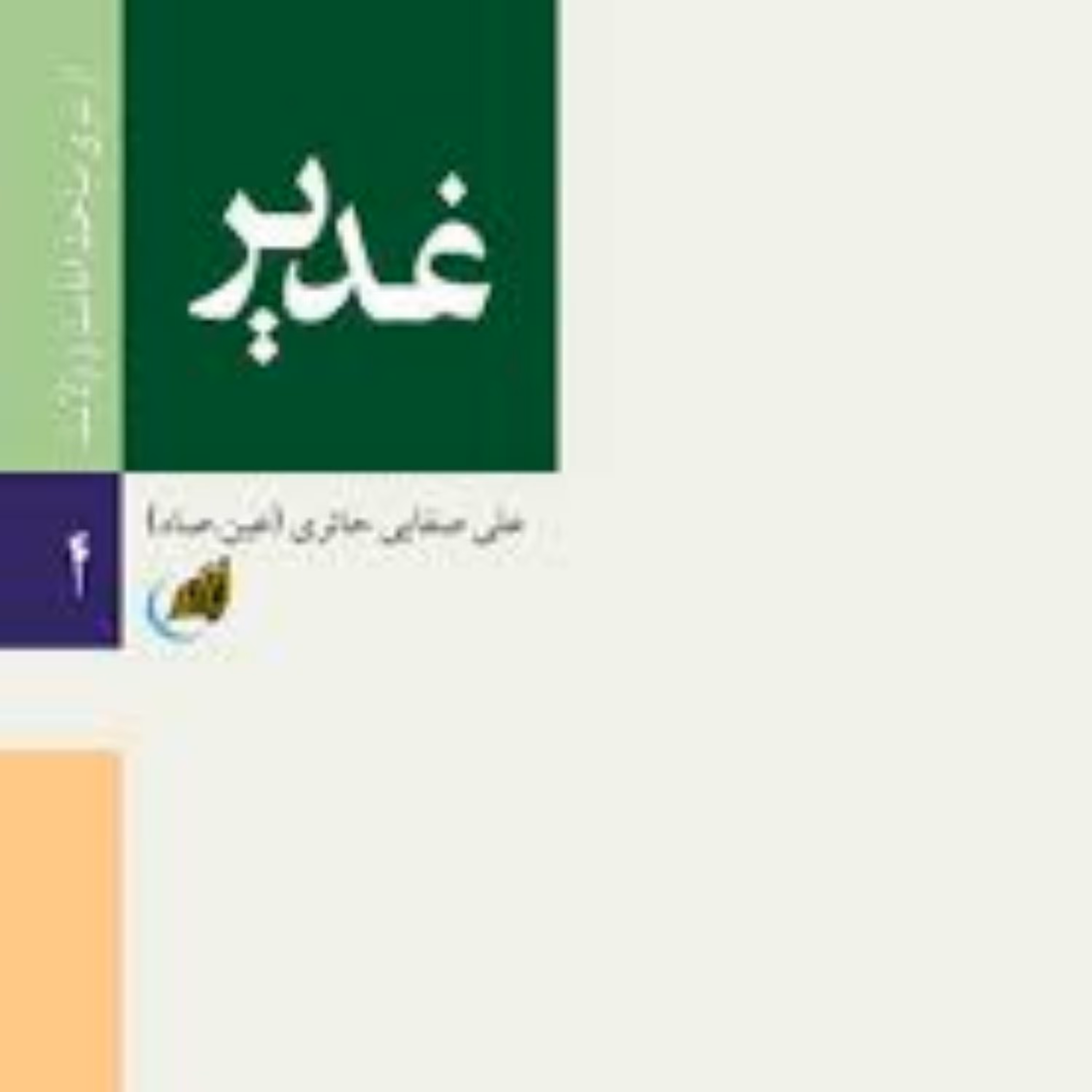 غدیر-علی صفایی حائری