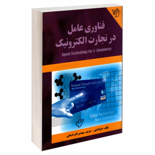 فناوری عامل در تجارت الکترونیک نشر کیان رایانه (18990)