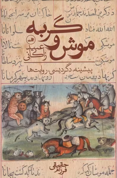 کتاب موش و گربه نشر ثالث