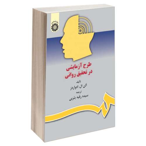 طرح آزمایشی در تحقیق روانی نشر سمت (15933)