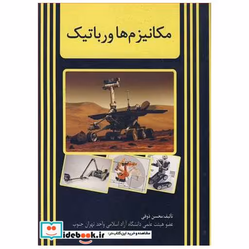 کتاب مکانیزم ها و رباتیک اثر محسن ذوقی