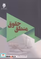 قیمت و خرید کتاب منطق حقوق اثر محمودرسول آهنگران | ایده بوک