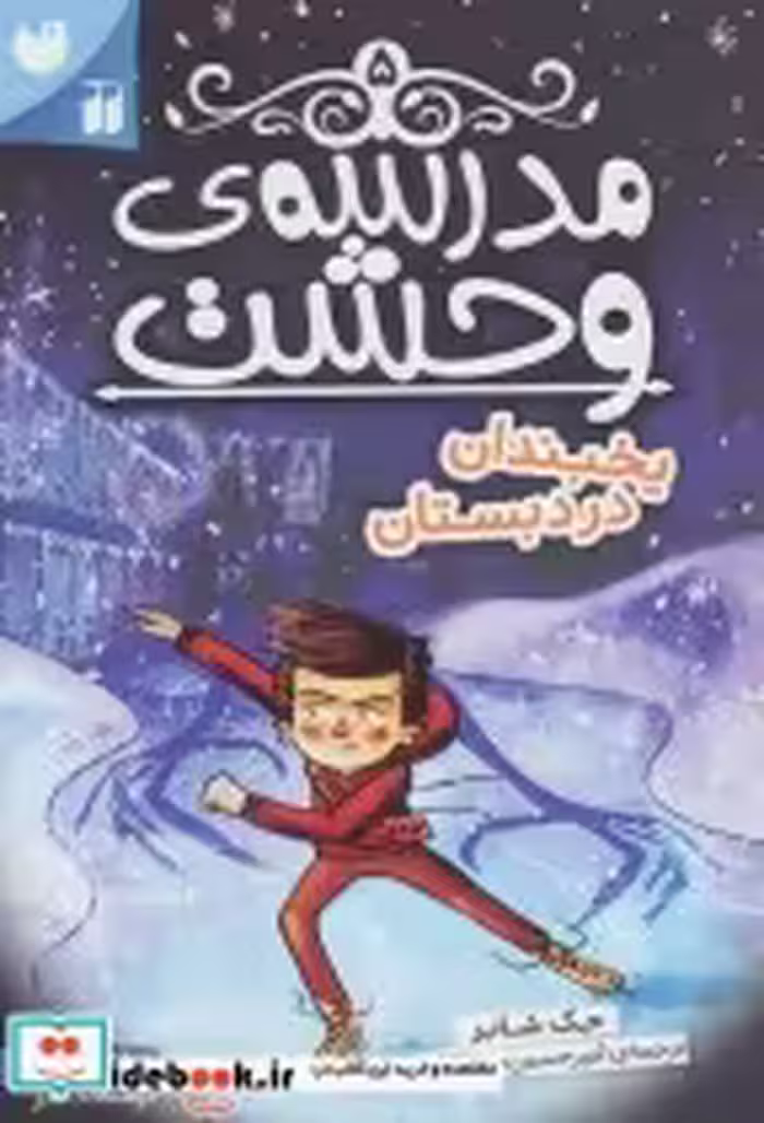 قیمت و خرید کتاب مدرسه وحشت 5 اثر جک شابر | ایده بوک