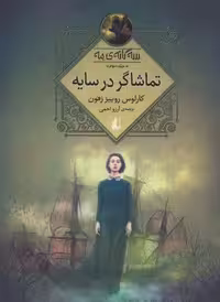 تماشاگر در سایه (سه گانه ی مه 3)