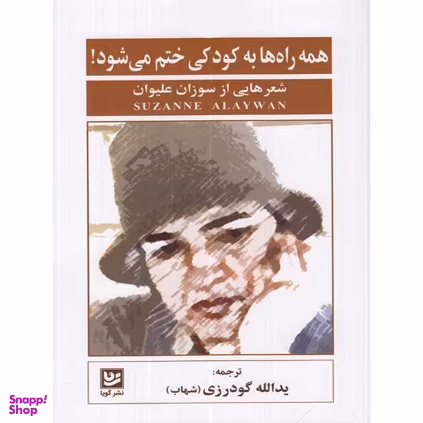 کتاب همه راه ها به كودكی ختم می شود اثر سوزان عليوان انتشارات گويا