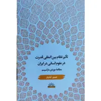 تاثیر نظام بین المللی قدرت بر علوم انسانی در ایران مطالعه موردی مارکسیسم