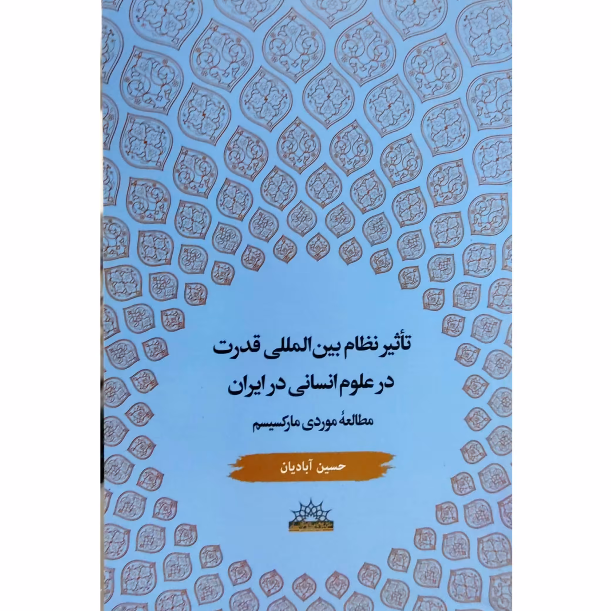 تاثیر نظام بین المللی قدرت بر علوم انسانی در ایران مطالعه موردی مارکسیسم