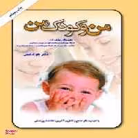 کتاب من و کودک من اثر جواد فیض انتشارات امیرکبیر