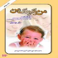 کتاب من و کودک من اثر جواد فیض انتشارات امیرکبیر