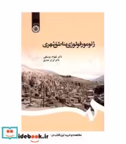 قیمت و خرید کتاب ژئومورفولوژی مناطق شهری | ایده بوک