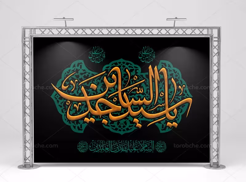 لایه باز بنر شهادت امام سجاد (ع) | گرافیک با طعم تربچه
