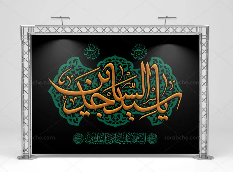 لایه باز بنر شهادت امام سجاد (ع) | گرافیک با طعم تربچه