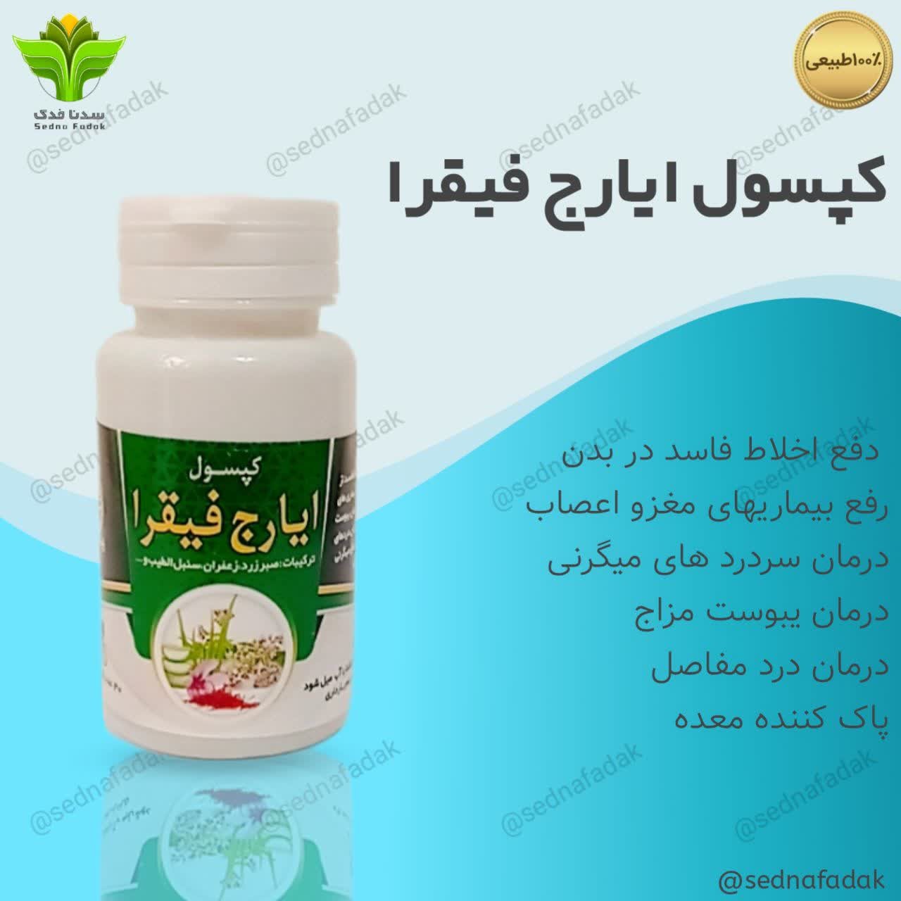 ترکیب گیاهی ایارج فیقرا