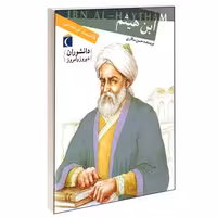 دانشوران دیروز و امروز؛ ابن هیثم نشر محراب قلم (13142)