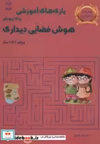 کتاب بازی های آموزشی برای پرورش هوش فضایی دیداری ویژه 4تا6سال | ایده بوک
