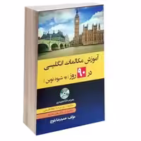 آموزش مکالمات انگلیسی 90 روز به شیوه نوین نشر دانشیار (15044)