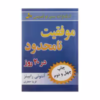 کتاب موفقیت نامحدود در 20 روز اثر آنتونی رابینز نشر نسل نواندیش 