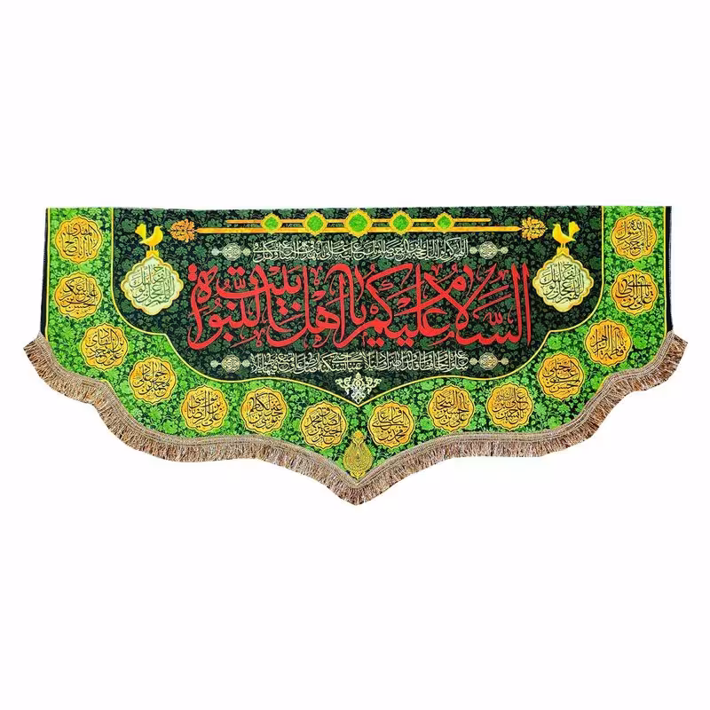 پرچم مخمل السلام علیکم یا اهل بیت النبوه 70.140 کتیبه دور دوزی و قابل شستشو