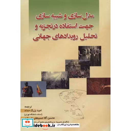 مدل سازی و شبیه سازی جهت استفاده در تجزیه و تحلیل رویدادهای جهانی