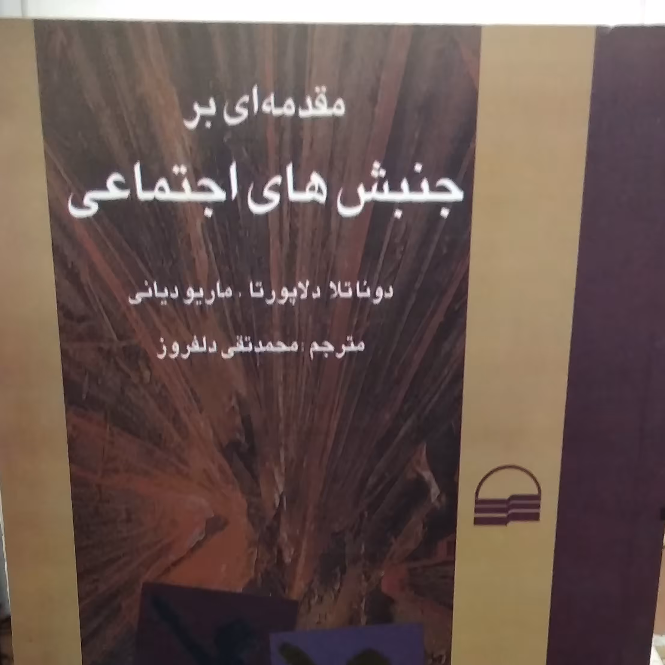 کتاب مقدمه ای بر جنبش های اجتماعی اثردوناتلا دلاپورتا و ماریو دیانی مترجم محمد تقی دلفروز
