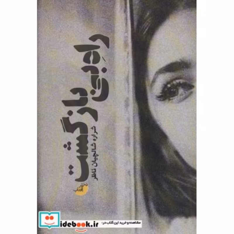 کتاب راه بی بازگشت