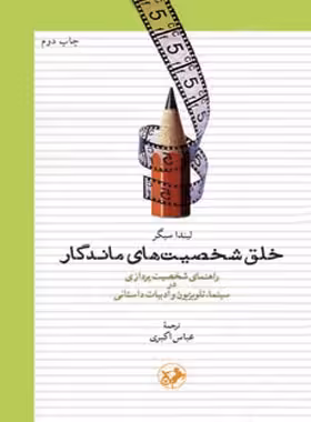 خلق شخصیت های ماندگار - اثر لیندا سیگر - انتشارات امیرکبیر - چی بخونم