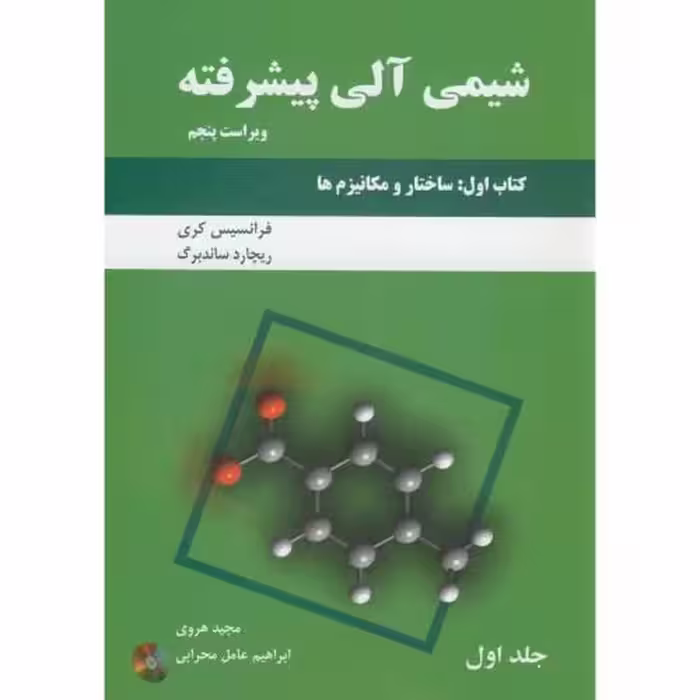 کتاب شیمی آلی پیشرفته کتاب اول ج1