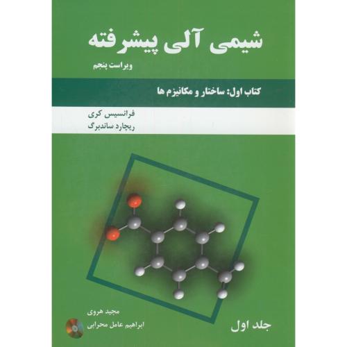 کتاب شیمی آلی پیشرفته کتاب اول ج1
