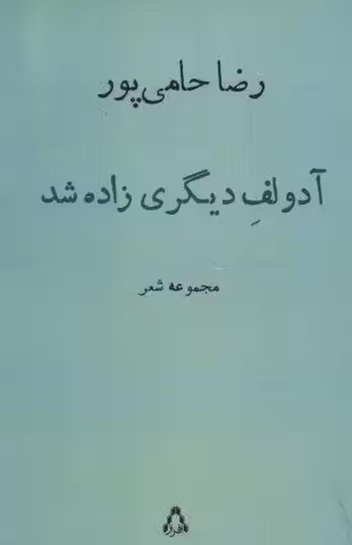 آدولف دیگری زاده شد (مجموعه شعر)