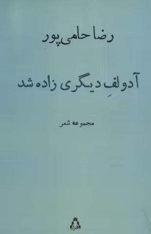 آدولف دیگری زاده شد (مجموعه شعر)