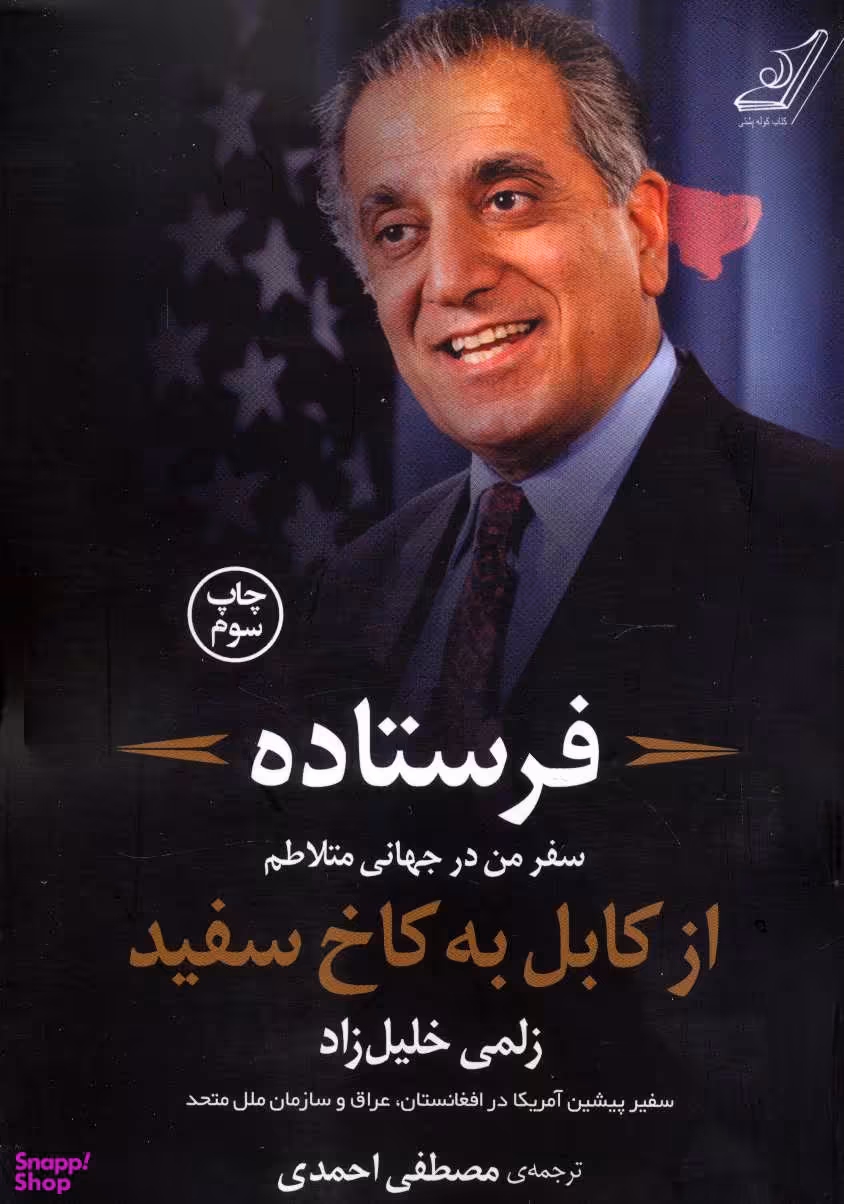 فرستاده (سفر من در جهانی متلاطم از کابل به کاخ سفید)