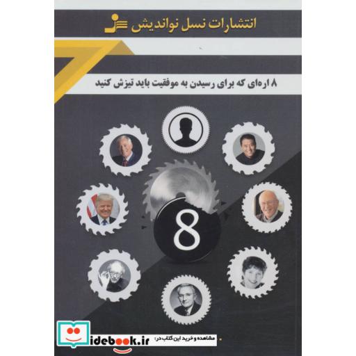 کتاب 8 اره ای که برای رسیدن به موفقیت باید تیزش کنید اثر نسیم مرادی