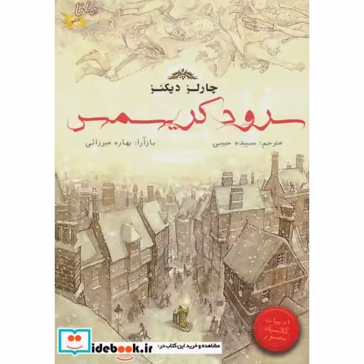 کتاب سرود کریسمس (گلاسه) اثر چارلز دیکنز