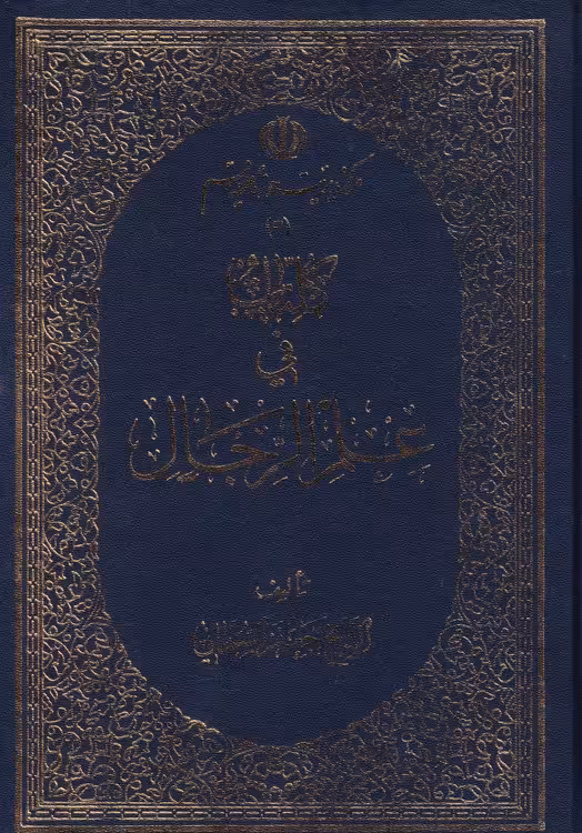 خرید کتاب کلیات فی علم الرجال &#8212; کتابسرای طه