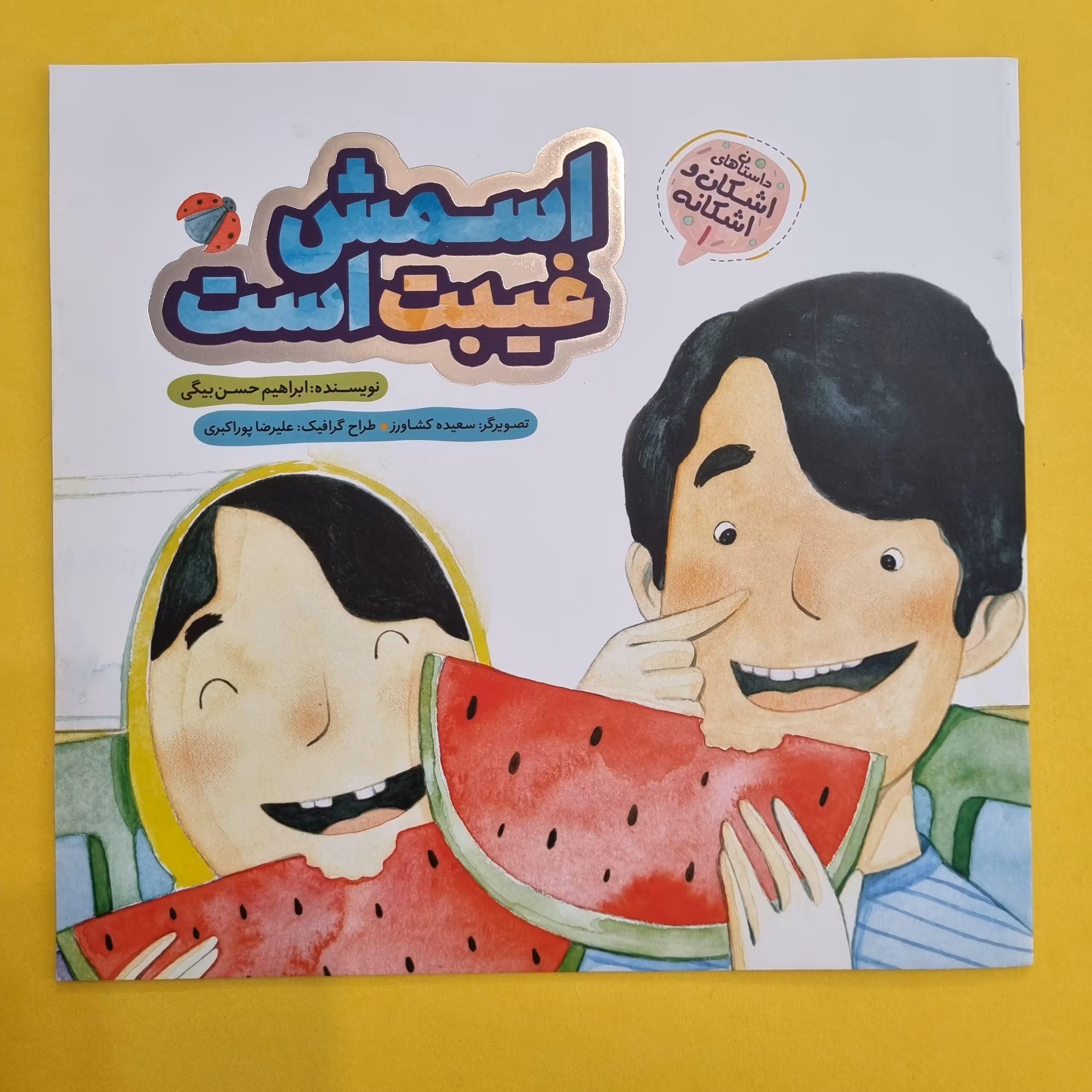 کتاب اسمش غیبت است مجموعه کتاب اشکان و اشکانه 1 از  آیات قرآن