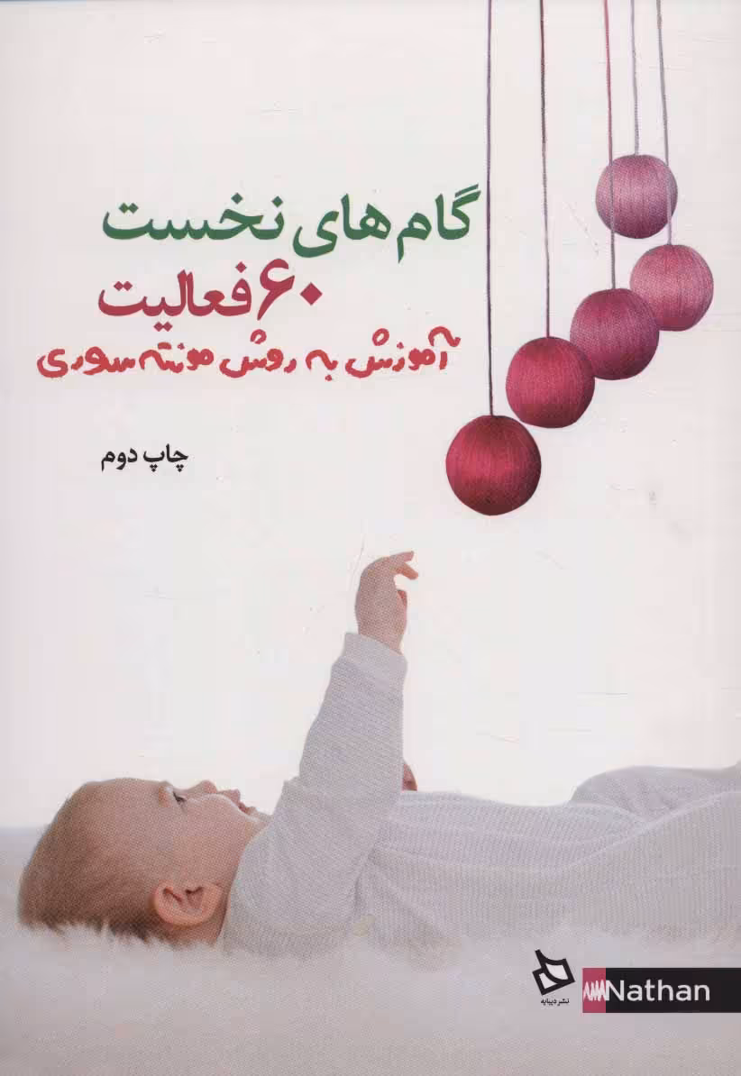 کتاب 60 فعالیت گام های نخست