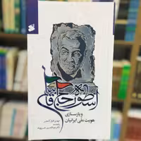 کتاب اسطوره حاج قاسم و بازسازی هویت ملی ایرانیان انتشارات بین الملل