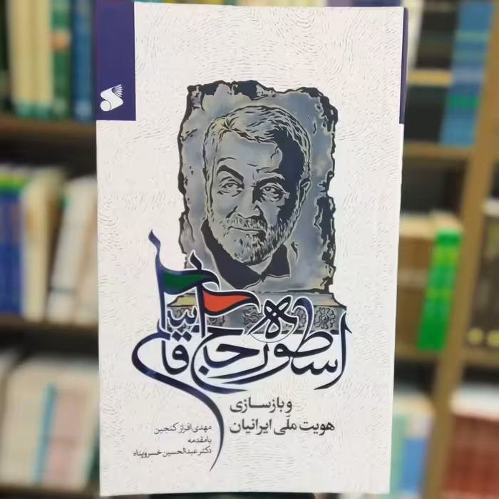 کتاب اسطوره حاج قاسم و بازسازی هویت ملی ایرانیان انتشارات بین الملل