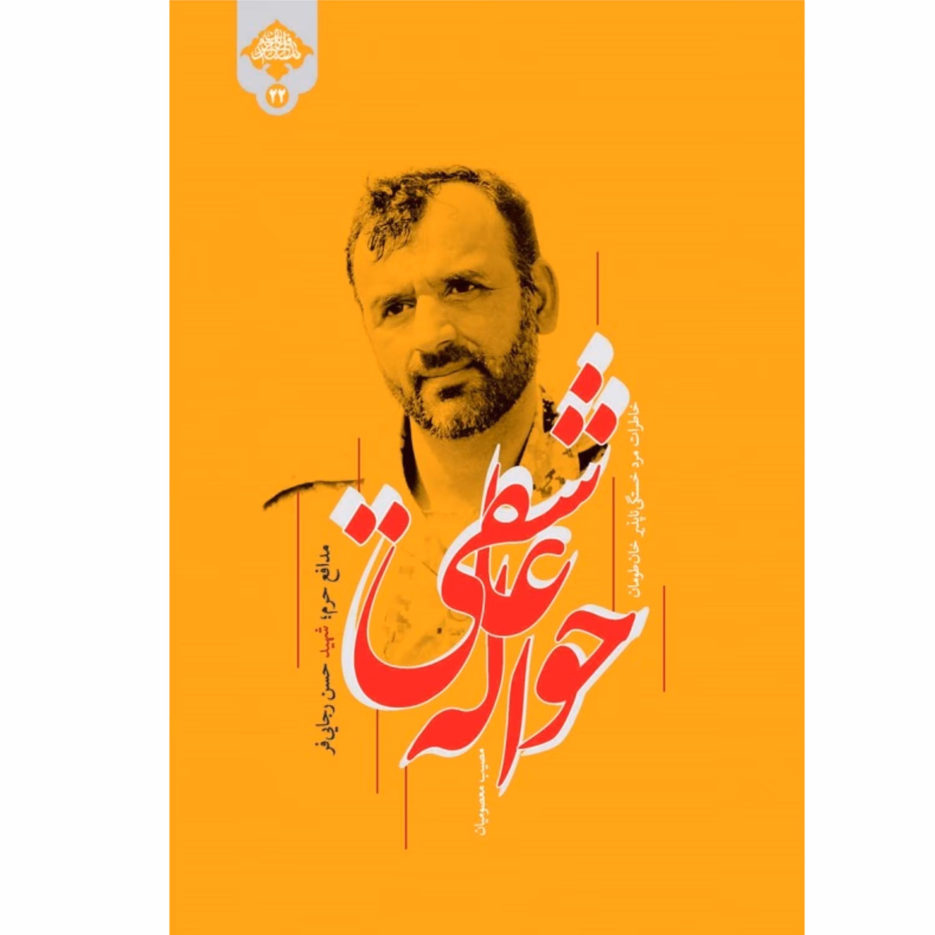 حواله عاشقی روایت زندگی مدافع حرم شهید حسن رجایی فر اثر مصیب معصومیان نشر شهید کاظمی