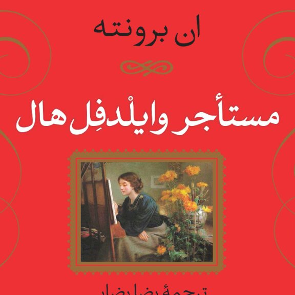 مستاجر وایلدفل هال ان برونته نشرنی
