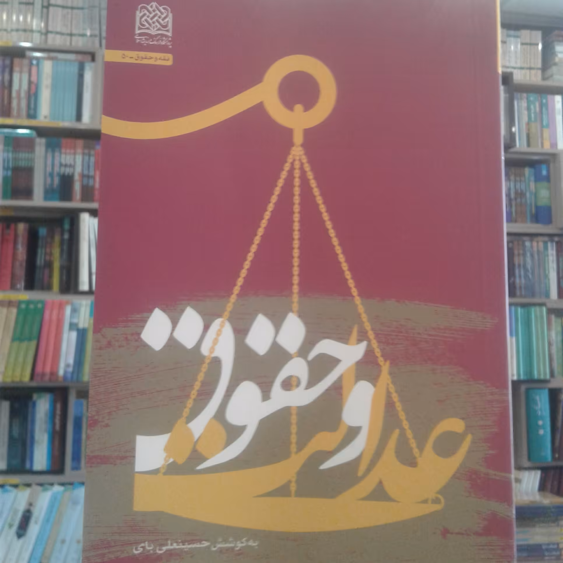 کتاب عدالت و حقوق