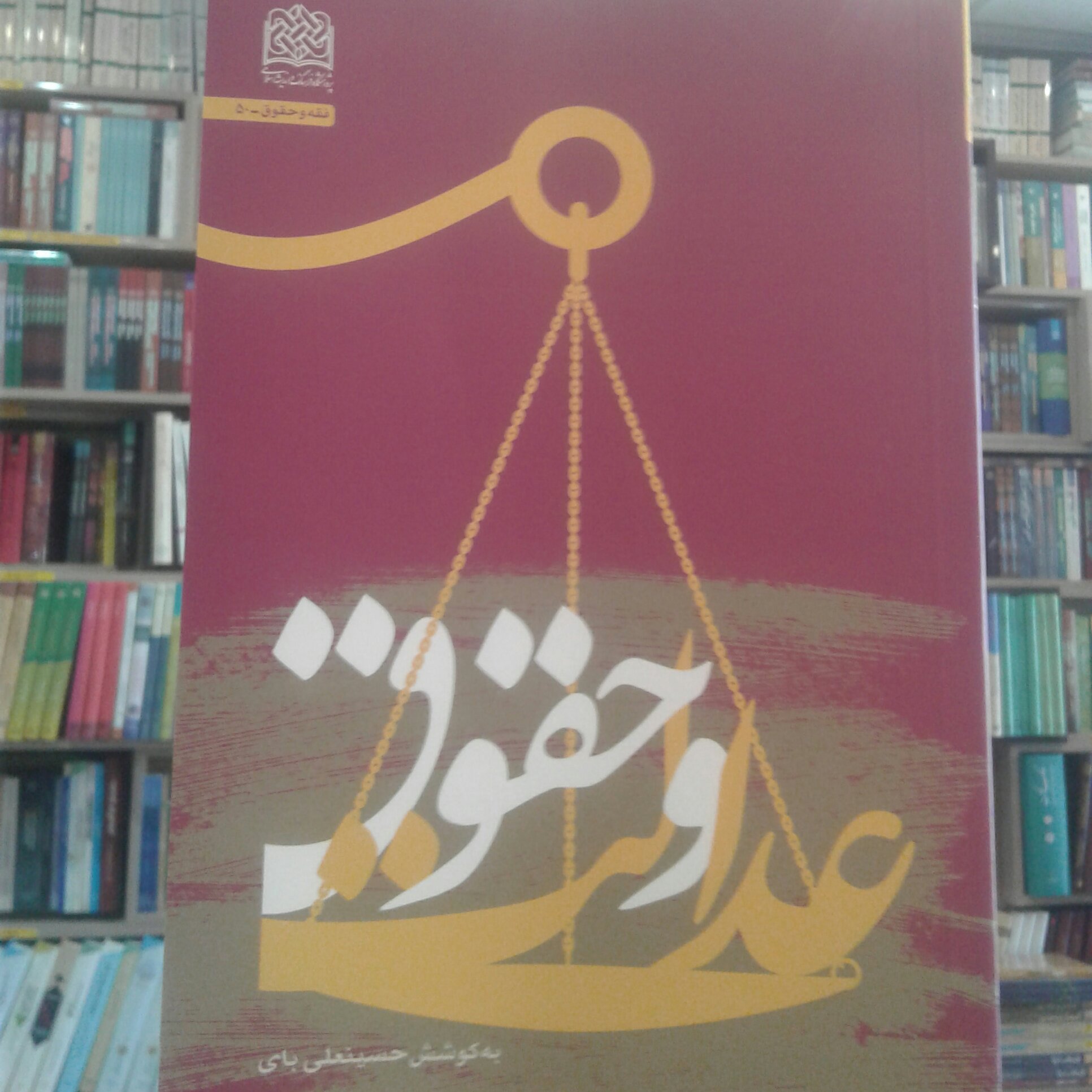 کتاب عدالت و حقوق
