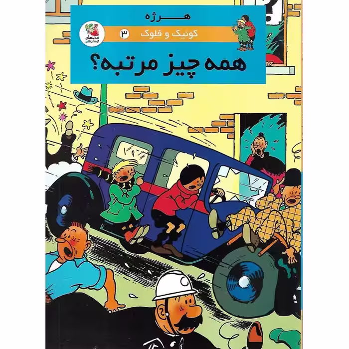 کوئیک و فلوک 3: همه چیز مرتبه؟